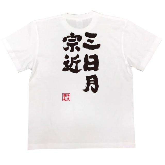 俺流 魂心tシャツ 三日月宗近 名言 漢字 文字 メッセージtシャツおもしろ雑貨 お笑いtシャツ おもしろtシャツ 文字tシャツ 面白いtシャの通販はau Pay マーケット おもしろtシャツの俺流総本家