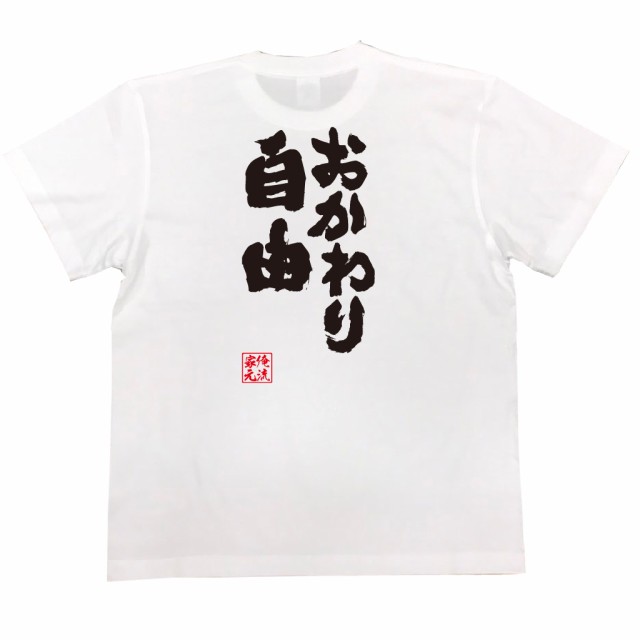 俺流 魂心tシャツ おかわり自由 名言 ダイエット メッセージtシャツおもしろ雑貨 お笑いtシャツ おもしろtシャツ 文字tシャツ 面白いtの通販はau Pay マーケット おもしろtシャツの俺流総本家