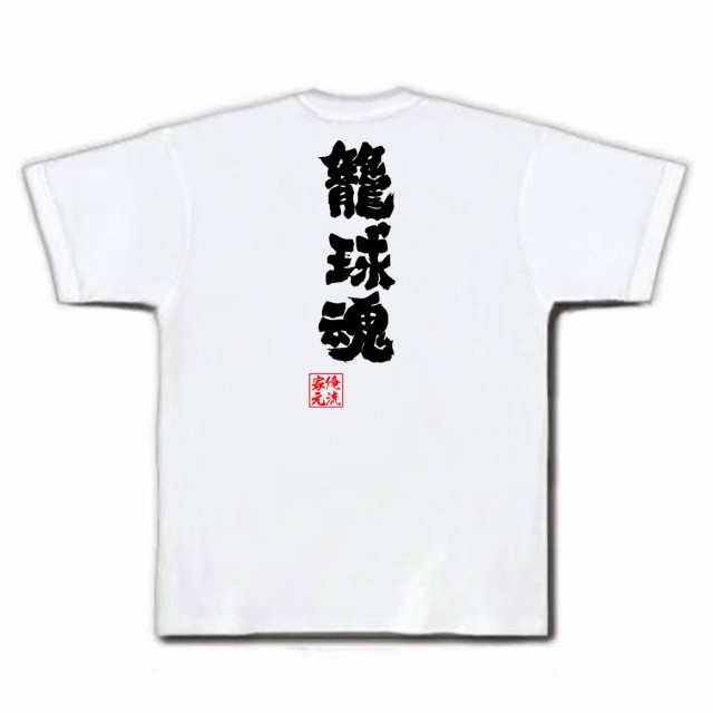 バスケ Tシャツ 俺流 魂心tシャツ 籠球魂 名言 漢字 文字 メッセージtシャツおもしろ雑貨 お笑いtシャツ おもしろtシャツ 文字tシャツ の通販はau Pay マーケット おもしろtシャツの俺流総本家