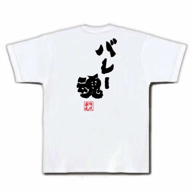 俺流 魂心tシャツ バレー魂 漢字 メッセージtシャツ 誕生日 プレゼント 面白 ジョーク グッズ 文字tシャツ 外国人 お土産 日本 ネタtの通販はau Pay マーケット おもしろtシャツの俺流総本家