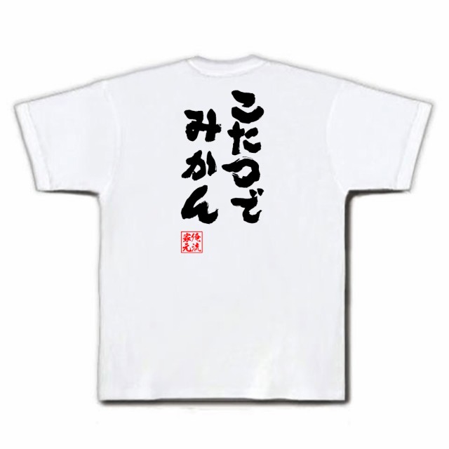 俺流 魂心tシャツ こたつでみかん 名言 ダイエット メッセージtシャツおもしろ雑貨 お笑いtシャツ おもしろtシャツ 文字tシャツ 面白いの通販はau Pay マーケット おもしろtシャツの俺流総本家