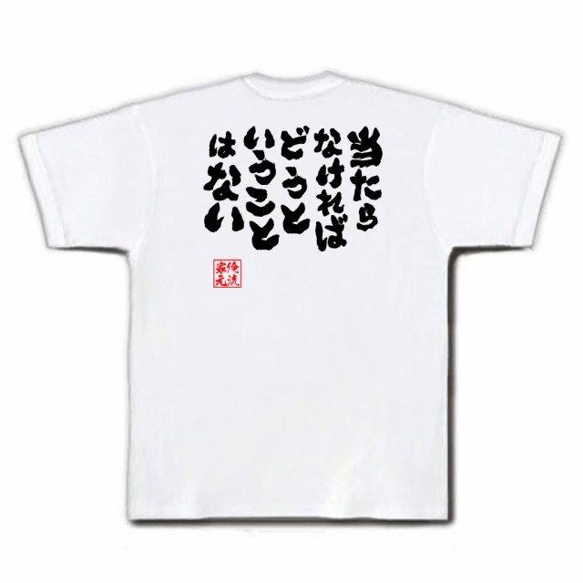 俺流 魂心tシャツ 当たらなければどうということはない 漢字 文字 メッセージtシャツおもしろ雑貨 お笑いtシャツ おもしろtシャツ 文字の通販はau Pay マーケット おもしろtシャツの俺流総本家