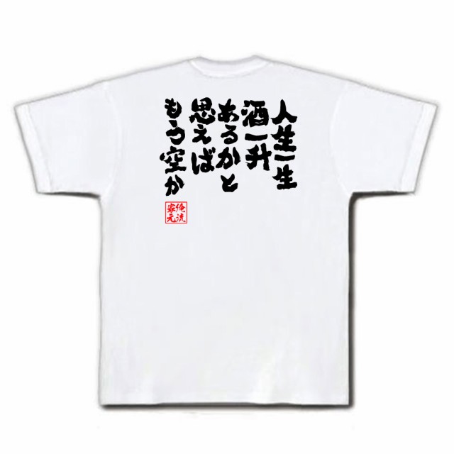 おもしろtシャツ 酒 俺流 魂心tシャツ 人生一生酒一升あるかと思えばもう空か 名言漢字 ビール 大きいサイズ プレゼント メンズ ジョの通販はau Pay マーケット おもしろtシャツの俺流総本家