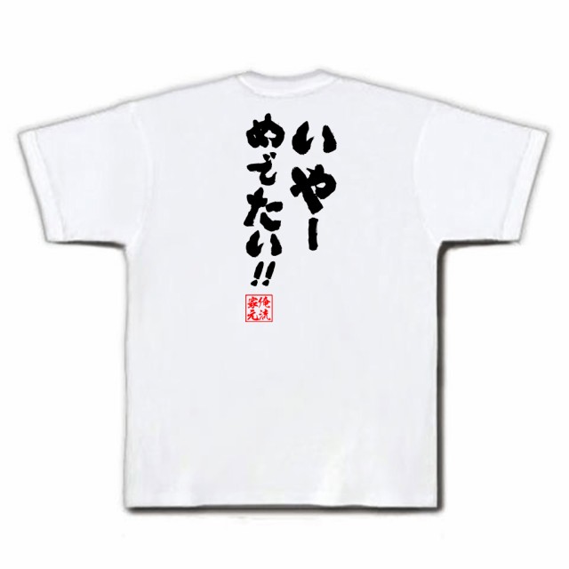 俺流 魂心tシャツ いやー めでたい 漢字 文字 メッセージtシャツおもしろ雑貨 お笑いtシャツ おもしろtシャツ 文字tシャツ 面白いtの通販はau Pay マーケット おもしろtシャツの俺流総本家