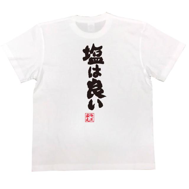 俺流 魂心tシャツ 塩は良い 漢字 文字 メッセージtシャツおもしろ雑貨の通販はau Pay マーケット おもしろtシャツの俺流総本家