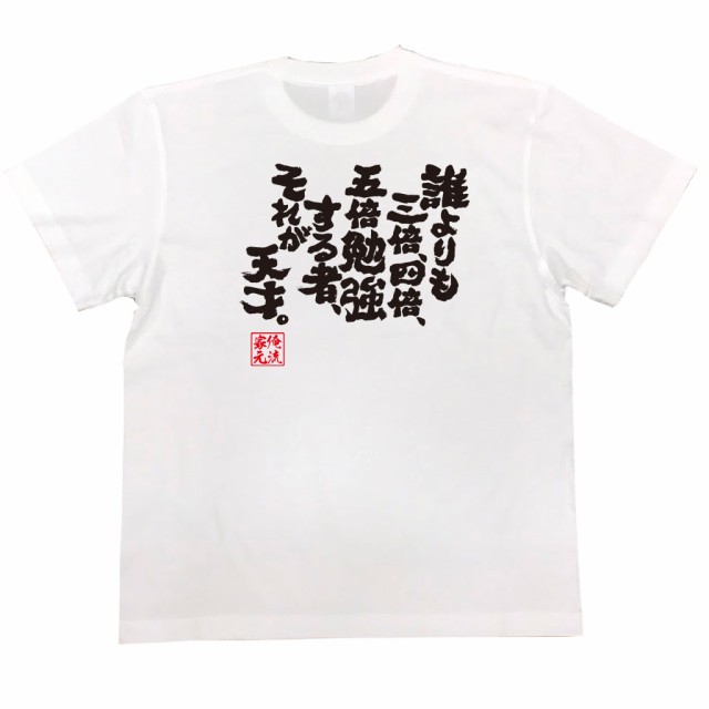 俺流 魂心tシャツ 誰よりも三倍 四倍 五倍勉強する者 それが天才だ 漢字 文字 メッセージtシャツおもしろ雑貨 受験 合格 合格祈願の通販はau Pay マーケット おもしろtシャツの俺流総本家