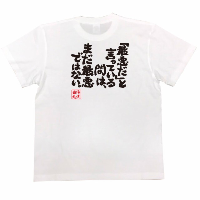 俺流 魂心tシャツ 最悪だ と言っている間は まだ最悪ではない 漢字 文字 メッセージtシャツおもしろ雑貨 受験 合格 合格祈願の通販はau Pay マーケット おもしろtシャツの俺流総本家