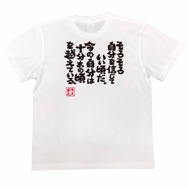 俺流 魂心tシャツ そろそろ自分を信じていい頃だ 今の自分は十分あの頃を越えている 漢字 文字 メッセージtシャツおもしろ雑貨 受験の通販はau Pay マーケット おもしろtシャツの俺流総本家