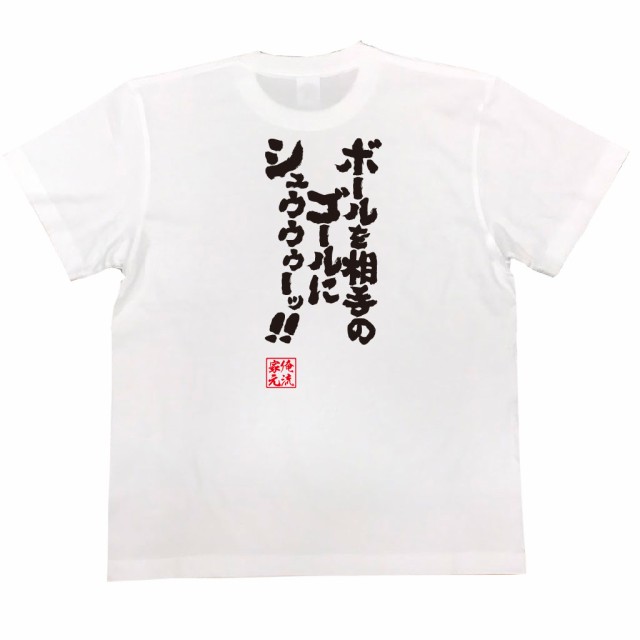 俺流 魂心tシャツ ボールを相手のゴールにシュゥゥゥーッ 漢字 文字 メッセージtシャツおもしろ雑貨 バトルドームの通販はau Pay マーケット おもしろtシャツの俺流総本家