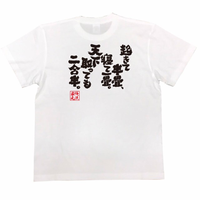 俺流 魂心tシャツ 起きて半畳 寝て一畳 天下取っても二合半 漢字 文字 ことわざ 四字熟語 メッセージtシャツおもしろ雑貨の通販はau Pay マーケット おもしろtシャツの俺流総本家