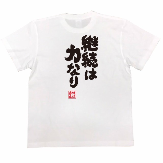 俺流 魂心tシャツ 継続は力なり 漢字 文字 ことわざ 四字熟語 メッセージtシャツおもしろ雑貨の通販はau Pay マーケット おもしろtシャツの俺流総本家