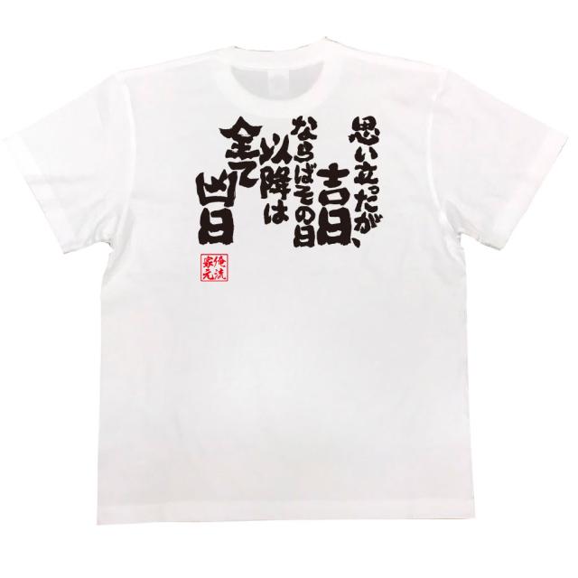 俺流 魂心tシャツ 思い立ったが吉日 ならばその日以降は全て凶日 漢字 文字 ことわざ 四字熟語 メッセージtシャツおもしろ雑貨の通販はau Pay マーケット おもしろtシャツの俺流総本家