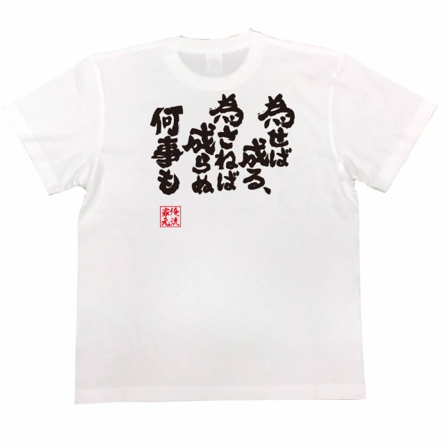 俺流 魂心tシャツ 為せば成る 為さねば成らぬ何事も 漢字 文字 ことわざ 四字熟語 メッセージtシャツおもしろ雑貨の通販はau Pay マーケット おもしろtシャツの俺流総本家