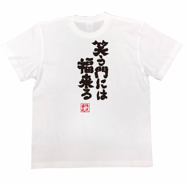 俺流 魂心tシャツ 笑う門には福来る 漢字 文字 メッセージtシャツおもしろ雑貨の通販はau Pay マーケット おもしろtシャツの俺流総本家