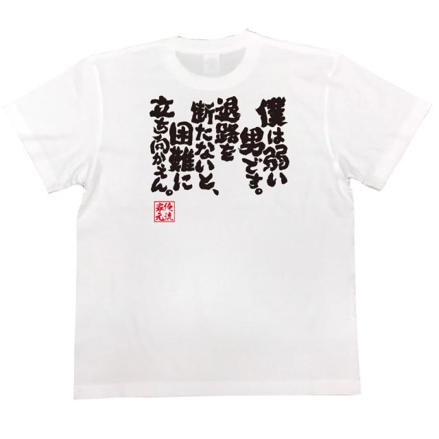 俺流 魂心tシャツ 僕は弱い男です 退路を断たないと 困難に立ち向かえん 漢字 面白いtシャツ プレゼント 面白 文字tシャツ おもしの通販はau Pay マーケット おもしろtシャツの俺流総本家
