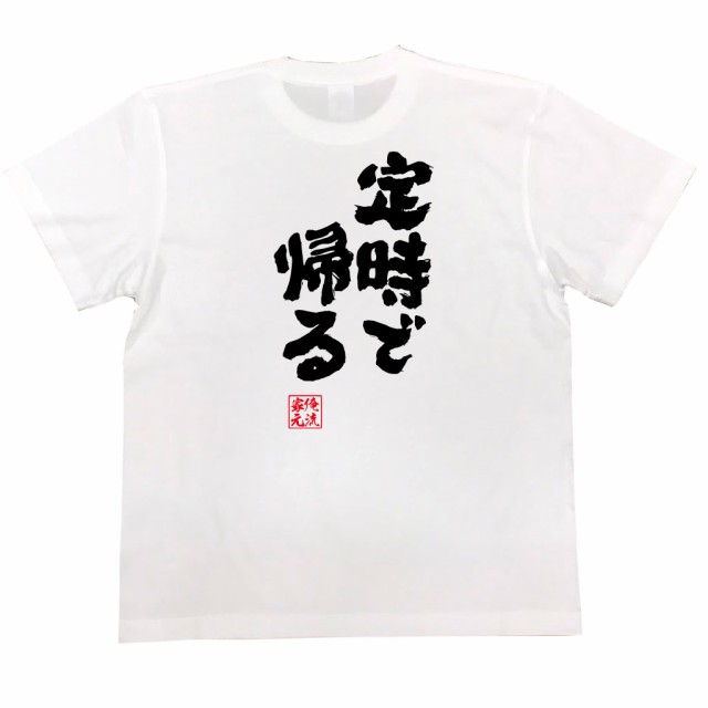 俺流 魂心tシャツ 定時で帰る 漢字 文字 メッセージtシャツ おもしろ雑貨 Tシャツ魂 おもしろtシャツ 名言 Tシャツ おもしろ 面白いtの通販はau Pay マーケット おもしろtシャツの俺流総本家