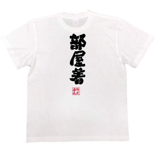 俺流 魂心tシャツ 部屋着 漢字 文字 メッセージtシャツおもしろ雑貨 パジャマ 寝巻の通販はau Pay マーケット おもしろtシャツの俺流総本家