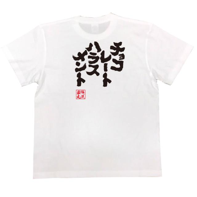 俺流 魂心tシャツ チョコレートハラスメント バレンタイン チョコ以外 義理 甘いものが苦手 甘くない コスプレ グッズ おもしろ雑貨 おの通販はau Pay マーケット おもしろtシャツの俺流総本家