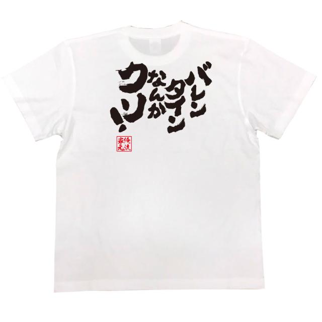 俺流 魂心tシャツ バレンタインなんかクソ バレンタイン チョコ以外 義理 甘いものが苦手 甘くない コスプレ グッズ おもしろ雑貨 おの通販はau Pay マーケット おもしろtシャツの俺流総本家