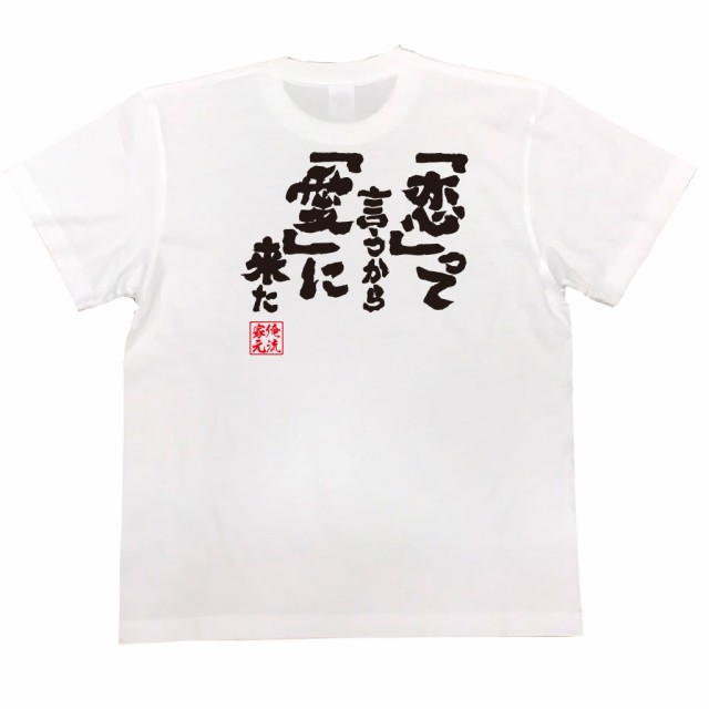 俺流 魂心tシャツ 恋 って言うから 愛 に来た 漢字 文字 メッセージtシャツ おもしろ雑貨の通販はau Pay マーケット おもしろtシャツ の俺流総本家