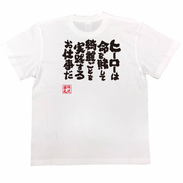 俺流 魂心tシャツ ヒーローは命を賭して綺麗ごとを実践するお仕事だ 漢字 面白いtシャツ プレゼント 面白 文字tシャツ おもしろ 景品 の通販はau Pay マーケット おもしろtシャツの俺流総本家