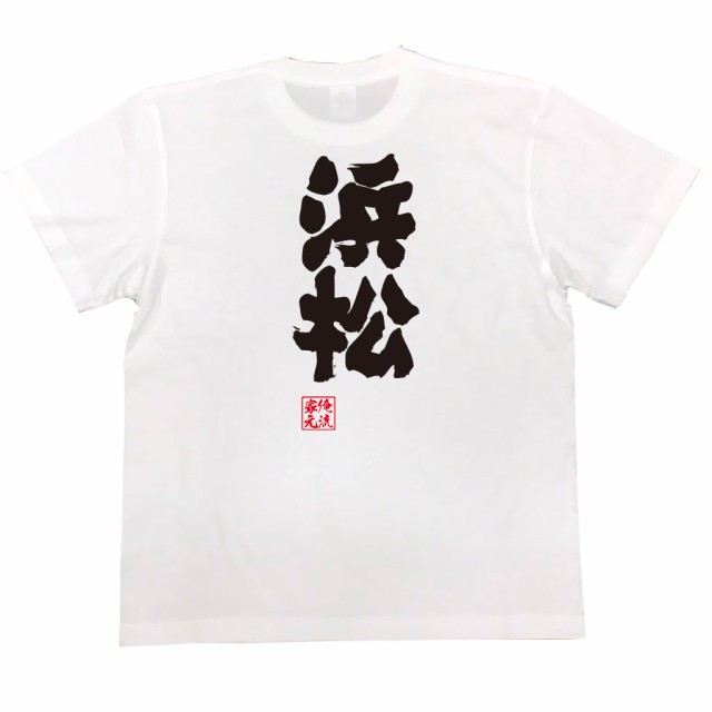 俺流 魂心tシャツ 浜松 漢字 面白いtシャツ プレゼント 面白 文字tシャツ おもしろ 景品 Tシャツ 外国人の通販はau Pay マーケット おもしろtシャツの俺流総本家