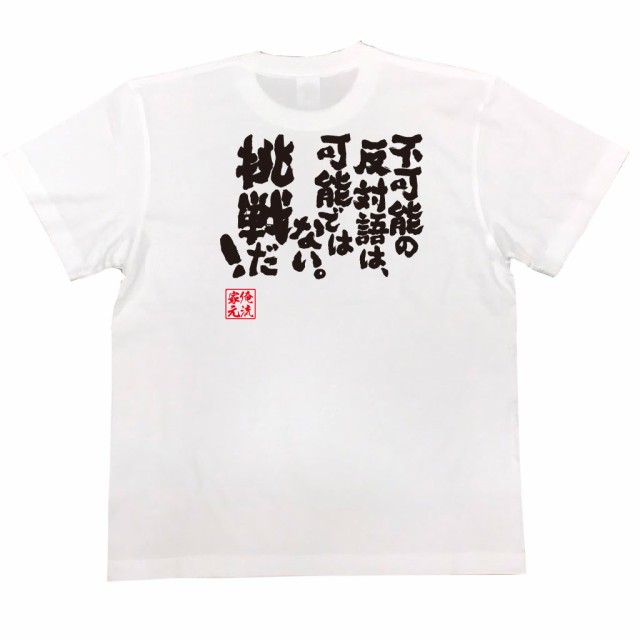 俺流 魂心tシャツ 不可能の反対語は 可能ではない 挑戦だ 努力 夢 漢字 文字 メッセージtシャツおもしろ雑貨の通販はau Pay マーケット おもしろtシャツの俺流総本家