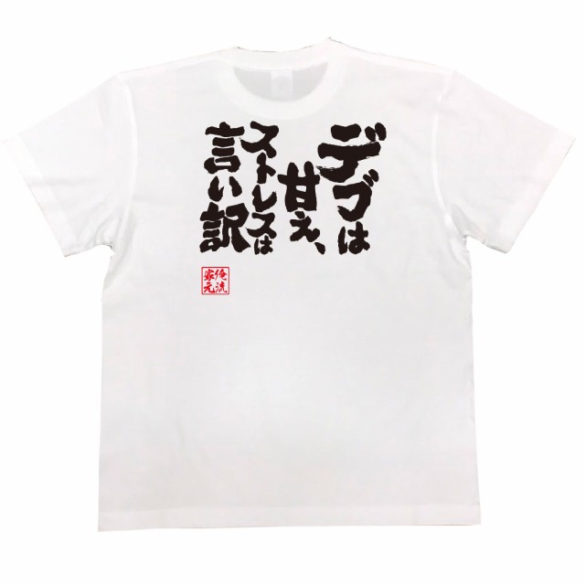 俺流 魂心tシャツ デブは甘え ストレスは言い訳 漢字 面白いtシャツ プレゼント 面白 文字tシャツ おもしろ 景品 Tシャツ 外国人の通販はau Pay マーケット おもしろtシャツの俺流総本家