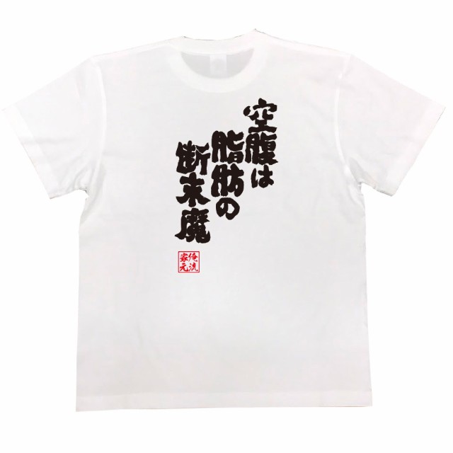 俺流 魂心tシャツ 空腹は脂肪の断末魔 漢字 面白いtシャツ プレゼント 面白 文字tシャツ おもしろ 景品 Tシャツ 外国人の通販はau Pay マーケット おもしろtシャツの俺流総本家