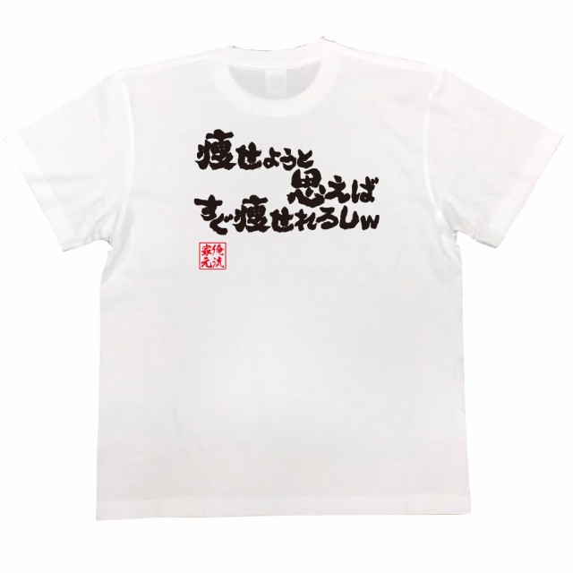 俺流 魂心tシャツ 痩せようと思えばすぐ痩せれるしｗ 漢字 面白いtシャツ プレゼント 面白 文字tシャツ おもしろ 景品 Tシャツ 外国人の通販はau Pay マーケット おもしろtシャツの俺流総本家