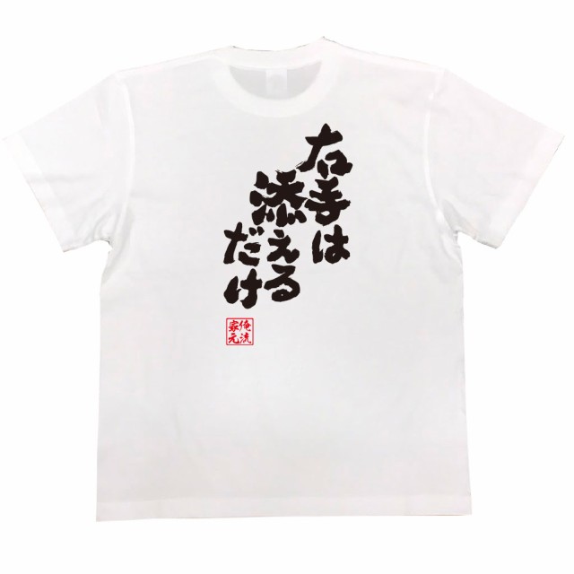 俺流 魂心tシャツ 右手は添えるだけ 漢字 面白いtシャツ プレゼント 面白 文字tシャツ おもしろ 景品 Tシャツ 外国人の通販はau Pay マーケット おもしろtシャツの俺流総本家