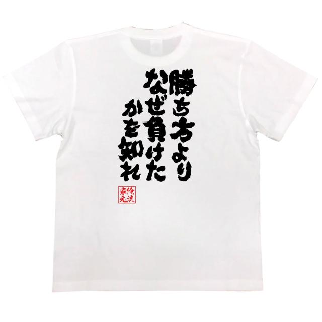 おもしろtシャツ 俺流総本家 魂心tシャツ 勝ち方よりなぜ負けたかを知れ 剣道 スポーツ 部活 勝負 おもしろ雑貨 漢字 文字tシャツ おの通販はau Pay マーケット おもしろtシャツの俺流総本家