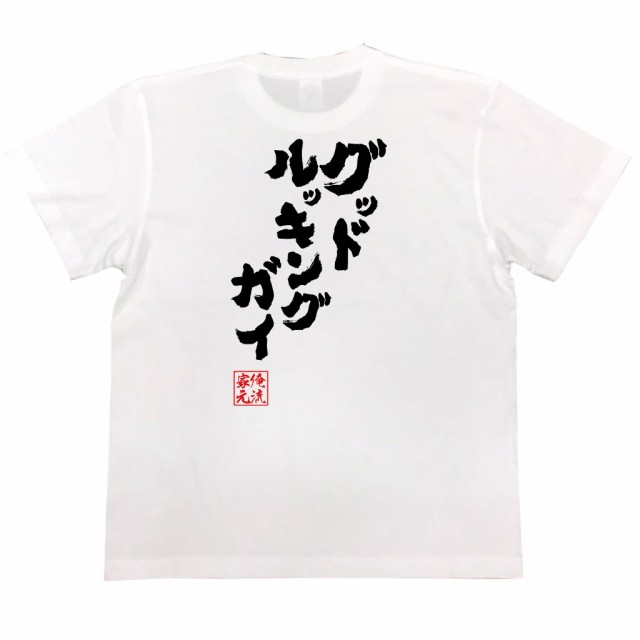 おもしろtシャツ 俺流総本家 魂心Tシャツ 【グッドルッキングガイ