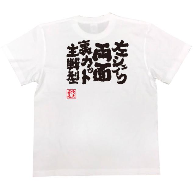 卓球 Tシャツ 文字 俺流 魂心tシャツ 左シェイク両面裏カット主戦型 卓球 練習着 ユニフォーム ピンポン 卓球 漢字 文字 メッセージtの通販はau Pay マーケット おもしろtシャツの俺流総本家