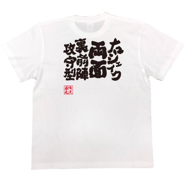 卓球 Tシャツ 文字 俺流 魂心tシャツ 右シェイク両面裏前陣攻守型 卓球 練習着 ユニフォーム ピンポン 卓球 漢字 文字 メッセージtシの通販はau Pay マーケット おもしろtシャツの俺流総本家