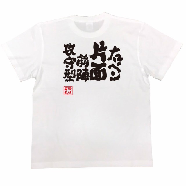 卓球 Tシャツ 文字 俺流 魂心tシャツ 右ペン片面前陣攻守型 卓球