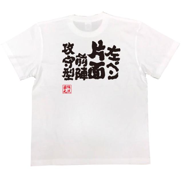卓球 Tシャツ 文字 俺流 魂心tシャツ 左ペン片面前陣攻守型 卓球 練習着 ユニフォーム ピンポン 卓球 漢字 文字 メッセージtシャツおの通販はau Pay マーケット おもしろtシャツの俺流総本家