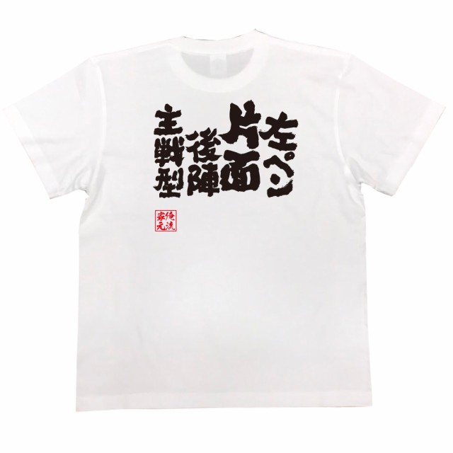 卓球 Tシャツ 文字 俺流 魂心tシャツ 左ペン片面後陣主戦型 卓球 練習着 ユニフォーム ピンポン 卓球 漢字 文字 メッセージtシャツおの通販はau Pay マーケット おもしろtシャツの俺流総本家