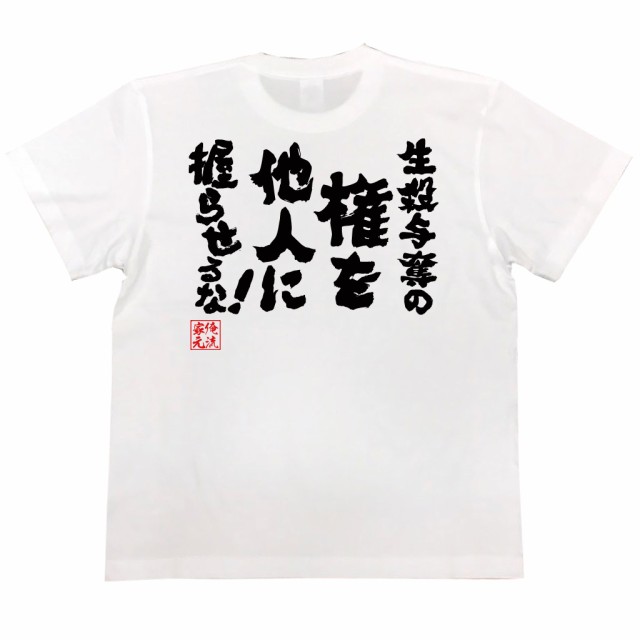 おもしろtシャツ 俺流総本家 魂心tシャツ 生殺与奪の権を他人に握らせるな おもしろ雑貨 漢字 文字tシャツ おもしろ プレゼント 面の通販はau Pay マーケット おもしろtシャツの俺流総本家