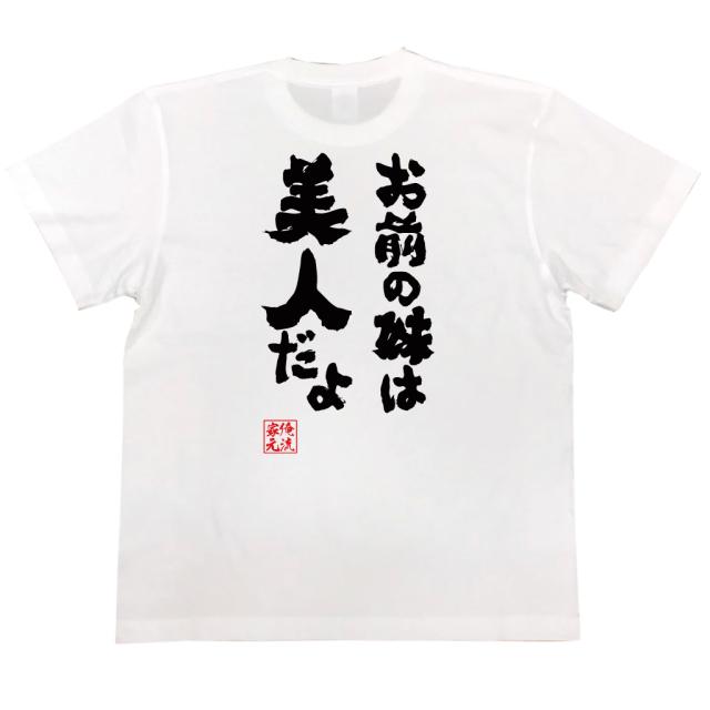 おもしろtシャツ 俺流総本家 魂心tシャツ お前の妹は美人だよ おもしろ雑貨 漢字 文字tシャツ おもしろ プレゼント 面白 メッセージtの通販はau Pay マーケット おもしろtシャツの俺流総本家