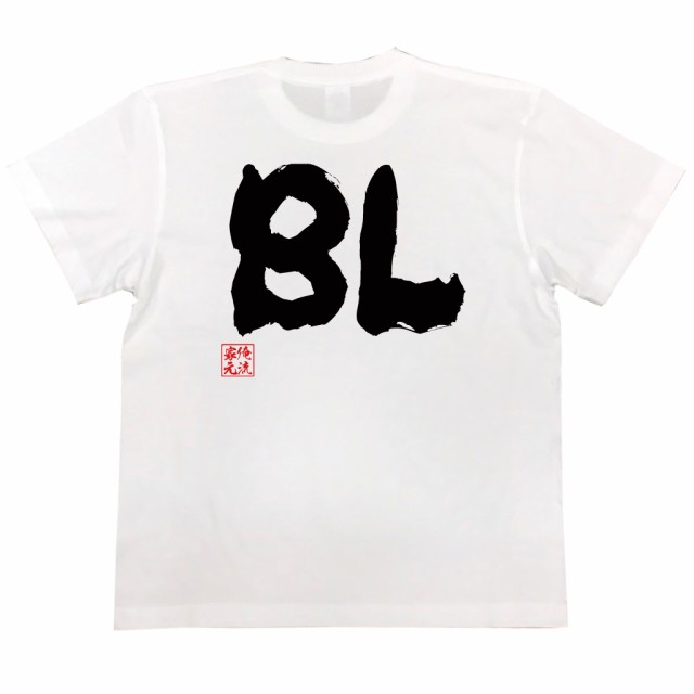 おもしろtシャツ 俺流総本家 魂心tシャツ Bl 漫画 ボーイズラブ おもしろ雑貨 漢字 文字tシャツ おもしろ プレゼント 面白 メッセージの通販はau Pay マーケット おもしろtシャツの俺流総本家