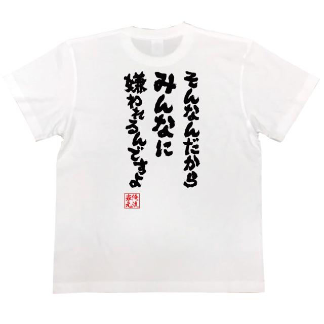 おもしろtシャツ 俺流総本家 魂心tシャツ そんなんだからみんなに嫌われるんですよ おもしろ雑貨 漢字 文字tシャツ おもしろ プレゼントの通販はau Pay マーケット おもしろtシャツの俺流総本家