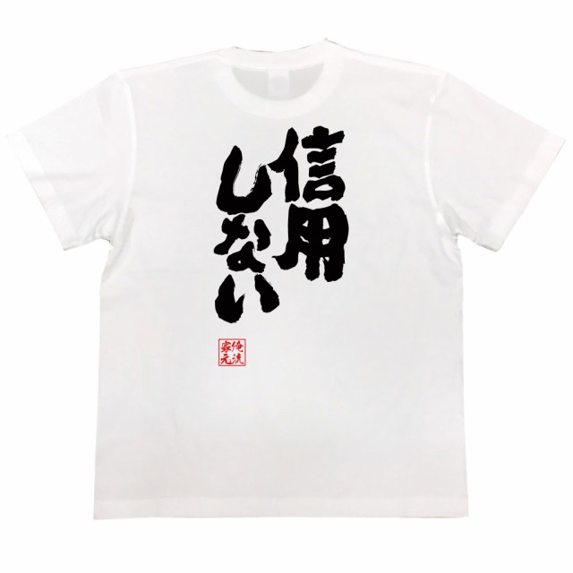 おもしろtシャツ 俺流総本家 魂心tシャツ 信用しない 鬼滅の刃 セリフ 名言 おもしろ雑貨 漢字 文字tシャツ おもしろ プレゼント 面の通販はau Pay マーケット おもしろtシャツの俺流総本家