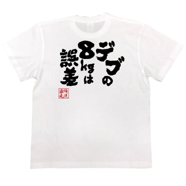 おもしろtシャツ 俺流総本家 魂心tシャツ デブの8kgは誤差 デブ ダイエット おもしろ雑貨 漢字 文字tシャツ おもしろ プレゼント 面の通販はau Pay マーケット おもしろtシャツの俺流総本家