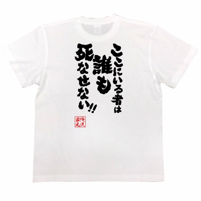 おもしろtシャツ 俺流総本家 魂心tシャツ ここにいる者は誰も死なせない 映画 アニメ マンガ 名言 おもしろ雑貨 漢字 文字tシャの通販はau Pay マーケット おもしろtシャツの俺流総本家