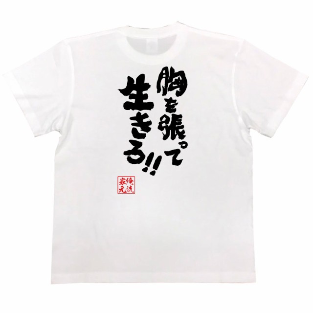 おもしろtシャツ 俺流総本家 魂心tシャツ 胸を張って生きろ 漫画 アニメ 名言 おもしろ雑貨 漢字 文字tシャツ おもしろ プレゼンの通販はau Pay マーケット おもしろtシャツの俺流総本家