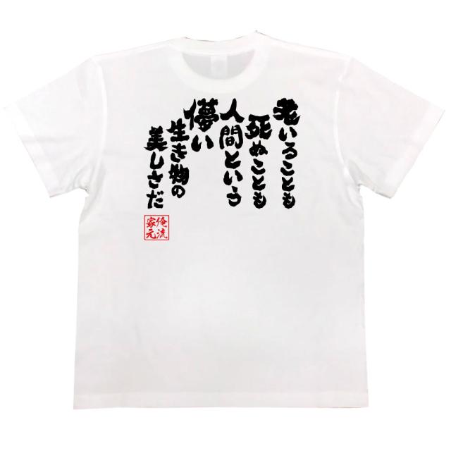 おもしろtシャツ 俺流総本家 魂心tシャツ 老いることも死ぬことも人間という儚い生き物の美しさだ アニメ 名言 煉獄 炭 おもしろ雑貨の通販はau Pay マーケット おもしろtシャツの俺流総本家