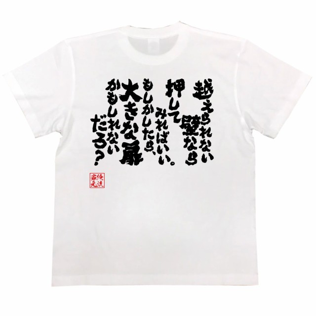 おもしろtシャツ 俺流総本家 魂心tシャツ 越えられない壁なら押してみればいい もしかしたら 大きな扉かもしれないだろ おもしろ雑の通販はau Pay マーケット おもしろtシャツの俺流総本家