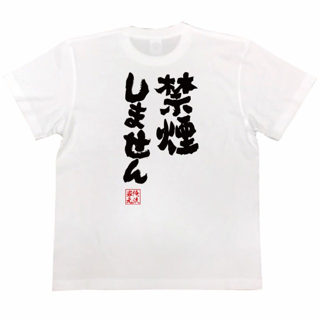 おもしろtシャツ 俺流総本家 魂心tシャツ 禁煙しません おもしろ雑貨 漢字 Tシャツ おもしろ プレゼント 面白 メッセージtシャツ 文字の通販はau Pay マーケット おもしろtシャツの俺流総本家