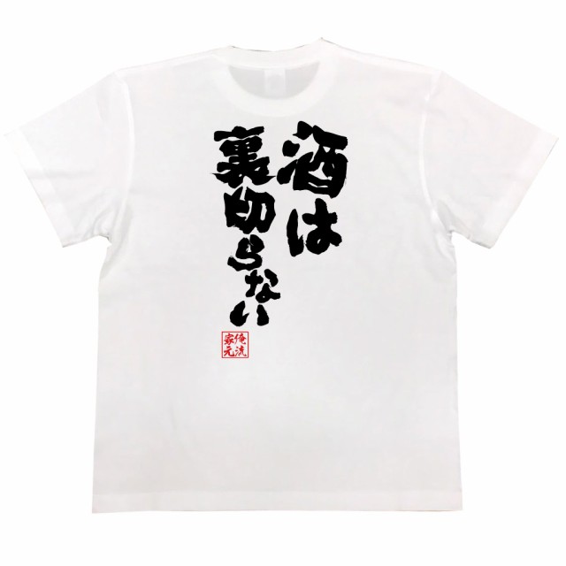 おもしろtシャツ 俺流総本家 魂心tシャツ 酒は裏切らない おもしろ雑貨 漢字 文字tシャツ おもしろ プレゼント 面白 メッセージtシャツの通販はau Pay マーケット おもしろtシャツの俺流総本家